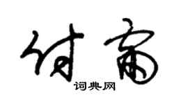 朱锡荣付雷草书个性签名怎么写