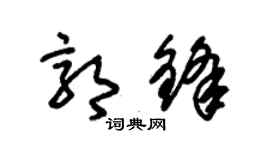朱锡荣郭锋草书个性签名怎么写