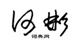 朱锡荣何彬草书个性签名怎么写