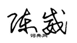 朱锡荣陈威草书个性签名怎么写