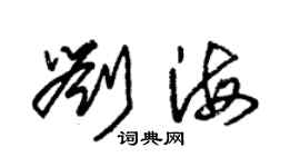 朱锡荣刘海草书个性签名怎么写