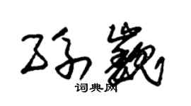 朱锡荣孙巍草书个性签名怎么写
