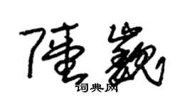 朱锡荣陆巍草书个性签名怎么写