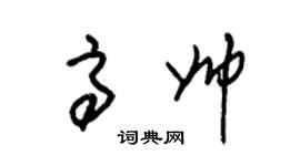 朱锡荣高帅草书个性签名怎么写