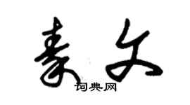 朱锡荣秦文草书个性签名怎么写