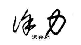 朱锡荣徐力草书个性签名怎么写