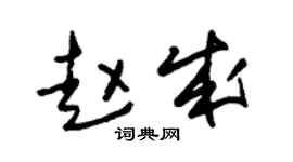 朱锡荣赵成草书个性签名怎么写