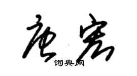朱锡荣唐宏草书个性签名怎么写
