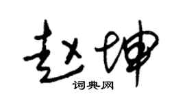 朱锡荣赵坤草书个性签名怎么写