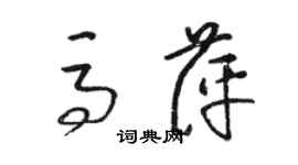 骆恒光马萍草书个性签名怎么写