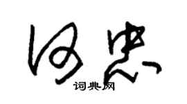 朱锡荣何忠草书个性签名怎么写