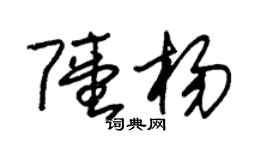 朱锡荣陆杨草书个性签名怎么写