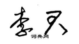 朱锡荣李君草书个性签名怎么写