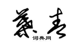 朱锡荣叶青草书个性签名怎么写