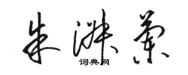 骆恒光朱淑兰草书个性签名怎么写
