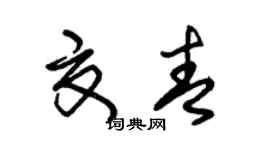朱锡荣夏青草书个性签名怎么写