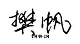 朱锡荣樊帆草书个性签名怎么写