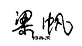 朱锡荣梁帆草书个性签名怎么写