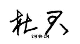 朱锡荣杜君草书个性签名怎么写