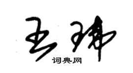 朱锡荣王玮草书个性签名怎么写