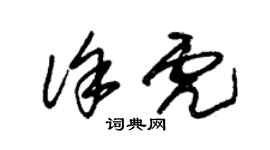 朱锡荣徐虎草书个性签名怎么写
