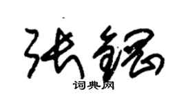 朱锡荣张钢草书个性签名怎么写