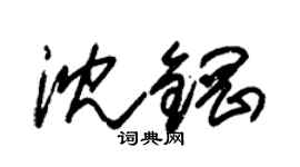 朱锡荣沈钢草书个性签名怎么写