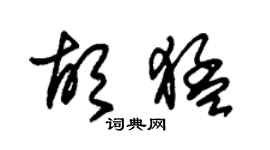 朱锡荣胡猛草书个性签名怎么写