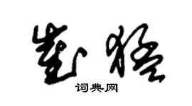 朱锡荣崔猛草书个性签名怎么写