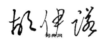 骆恒光胡伊诺草书个性签名怎么写