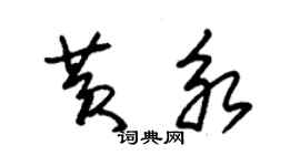 朱锡荣黄永草书个性签名怎么写