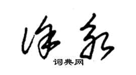 朱锡荣徐永草书个性签名怎么写