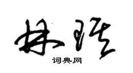 朱锡荣林琪草书个性签名怎么写