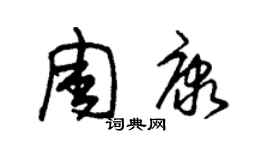 朱锡荣周康草书个性签名怎么写