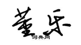 朱锡荣董乐草书个性签名怎么写