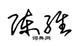 朱锡荣陈维草书个性签名怎么写