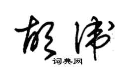朱锡荣胡卫草书个性签名怎么写