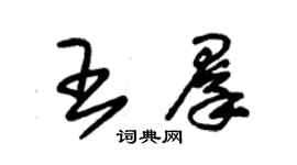 朱锡荣王群草书个性签名怎么写
