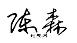 朱锡荣陈森草书个性签名怎么写