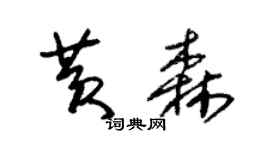朱锡荣黄森草书个性签名怎么写