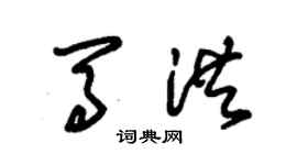 朱锡荣马洪草书个性签名怎么写