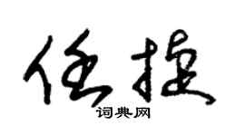 朱锡荣任捷草书个性签名怎么写