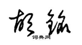 朱锡荣胡铭草书个性签名怎么写