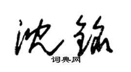 朱锡荣沈铭草书个性签名怎么写