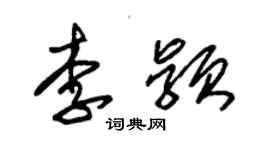 朱锡荣李颖草书个性签名怎么写