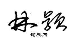 朱锡荣林颖草书个性签名怎么写