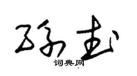 朱锡荣孙武草书个性签名怎么写