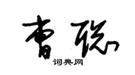 朱锡荣曹聪草书个性签名怎么写