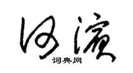 朱锡荣何滨草书个性签名怎么写