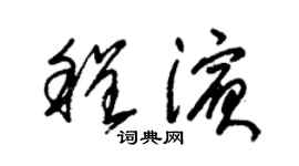 朱锡荣程滨草书个性签名怎么写